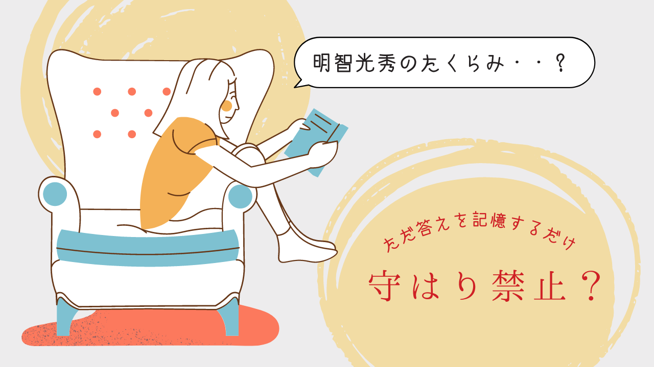 明智光秀の企み