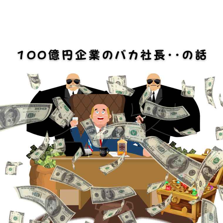 100億稼ぐバカ社長の話