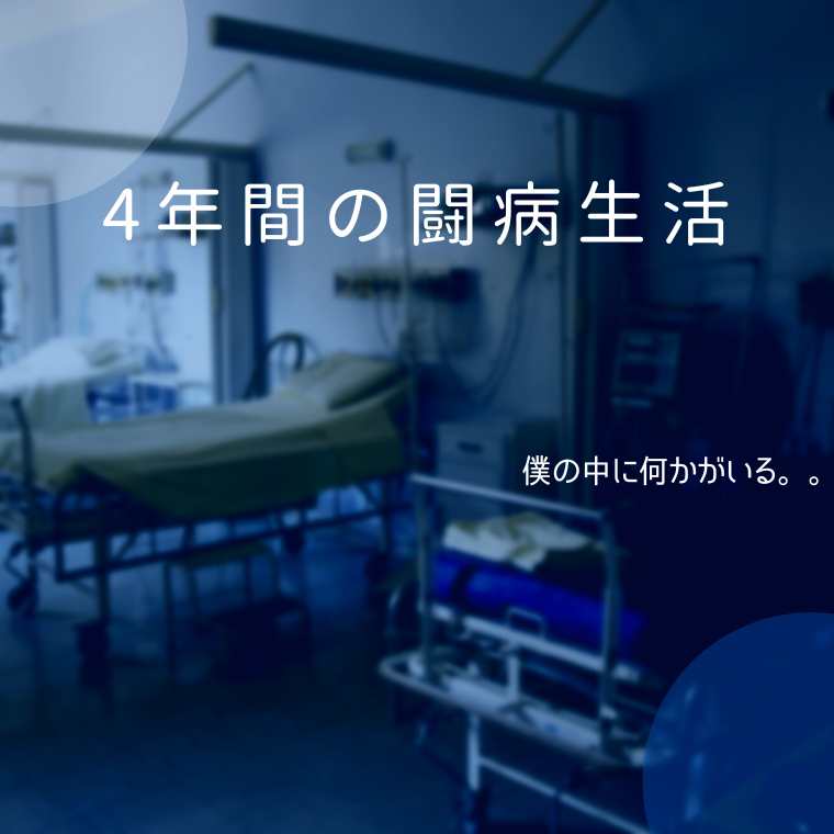 闘病生活
