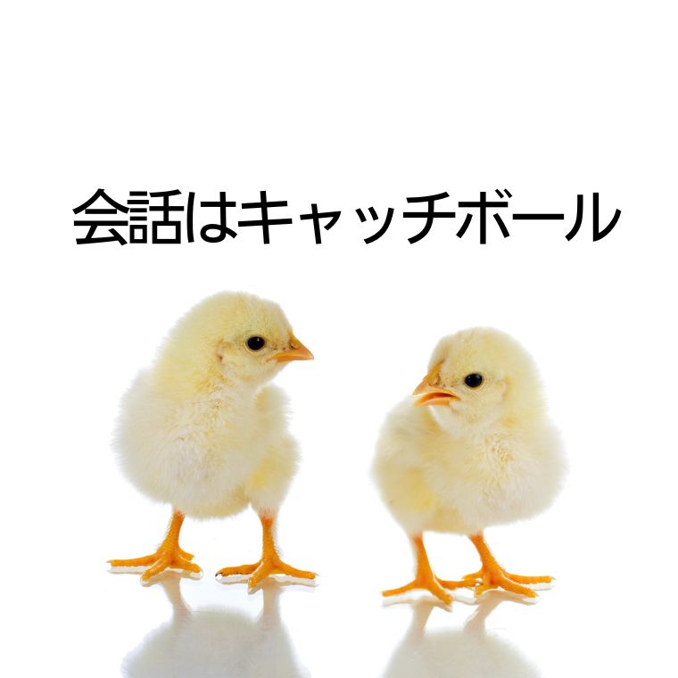 会話はキャッチボール