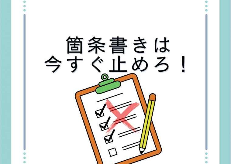 箇条書きは止めた方がいい。