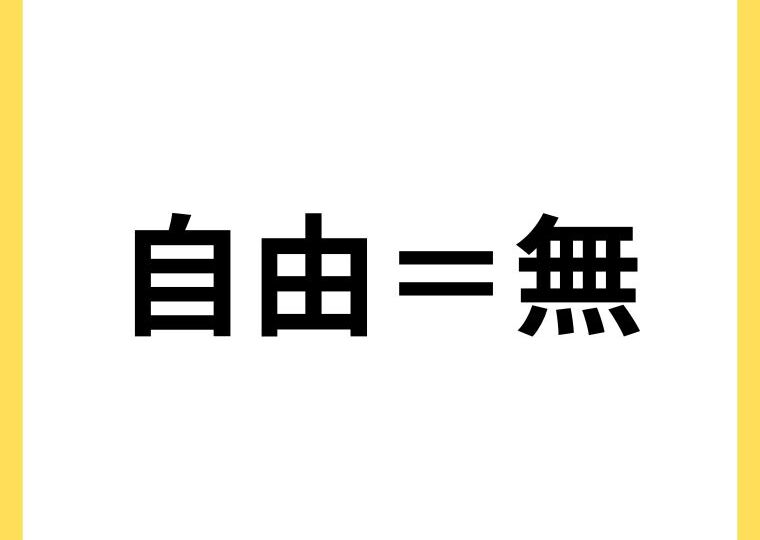 自由＝無