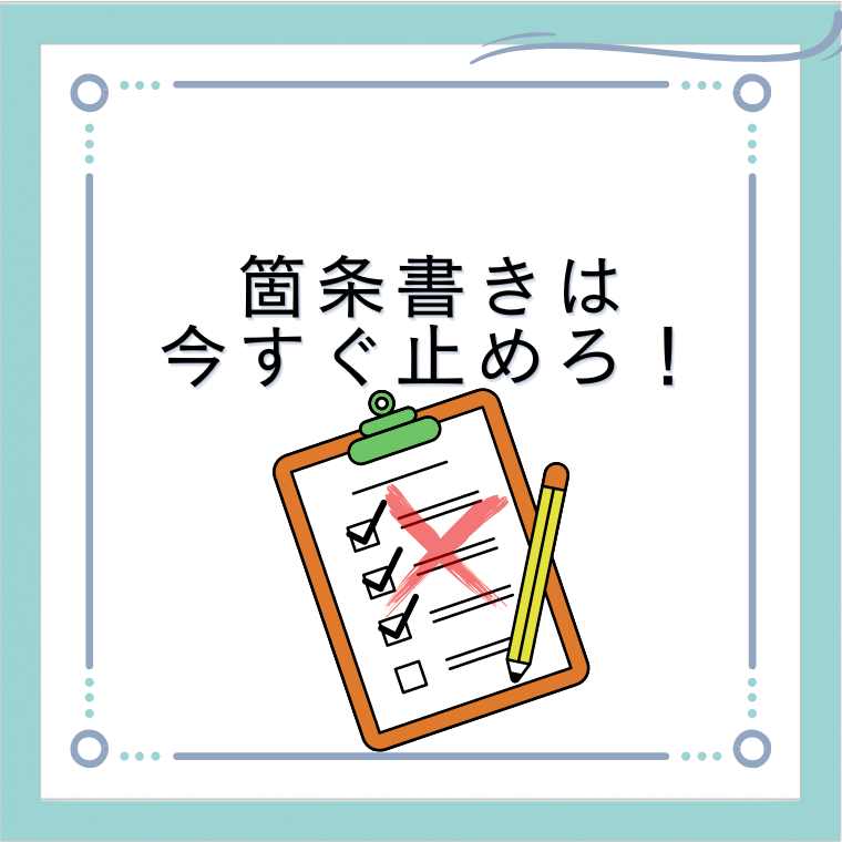 箇条書きは止めた方がいい。